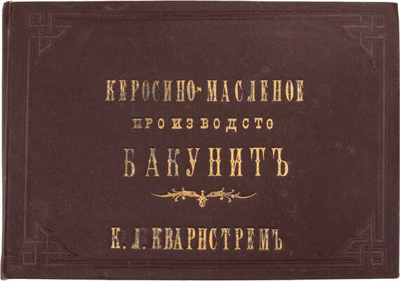 Керосино-масленое производство Бакунит. К.Л. Кварнстрем. [Альбом фотографий бакинского нефтеперегонного предприятия], [Кон. XIX — нач. XX вв.].